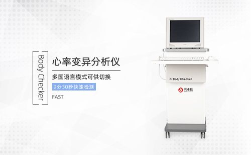 心率变异分析仪