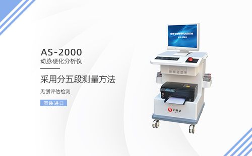 动脉硬化分析仪