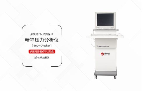 精神压力分析仪