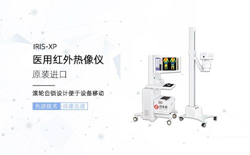 医用红外热像仪