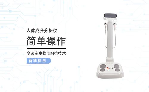 人体成分分析仪