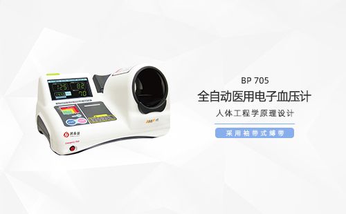 全自动医用电子血压计