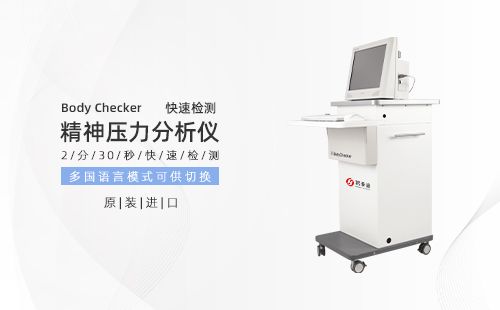 精神压力分析仪