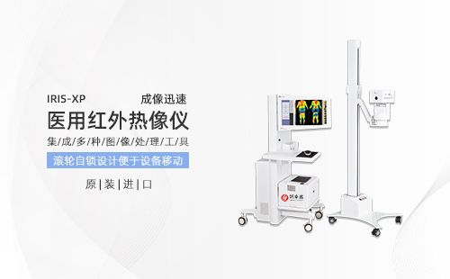 医用红外热像仪