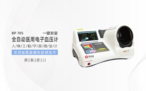 全自动医用电子血压计