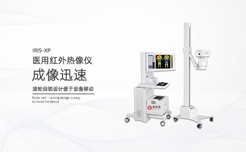 医用红外热像仪