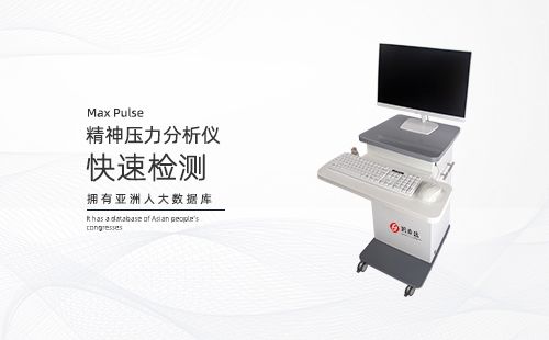 精神压力分析仪