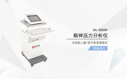 精神压力分析仪