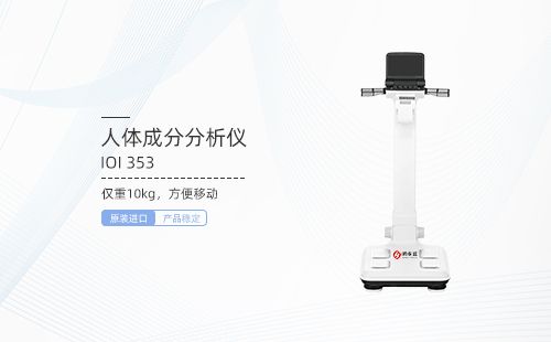 人体成分分析仪