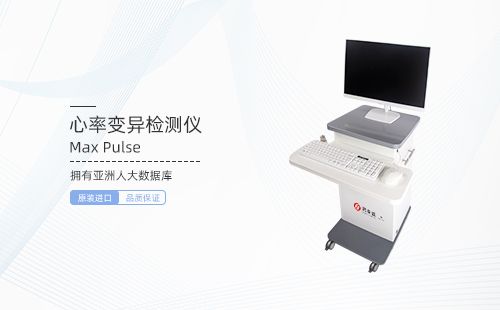 心率变异分析仪