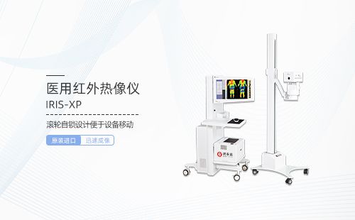 医用红外热像仪