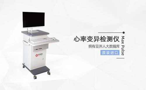 心率变异分析仪