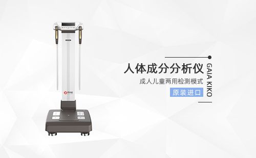 人体成分分析仪