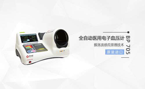 全自动医用电子血压计
