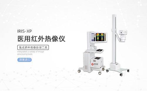 医用红外热像仪
