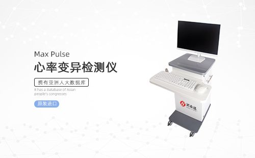 心率变异分析仪