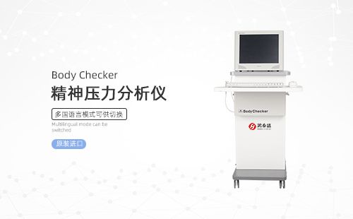 精神压力分析仪