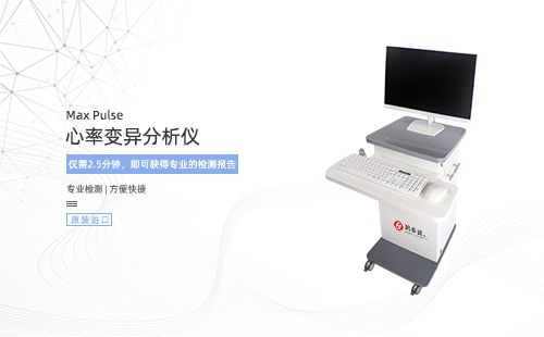 心率变异分析仪