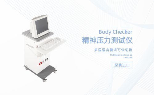 精神压力测试仪