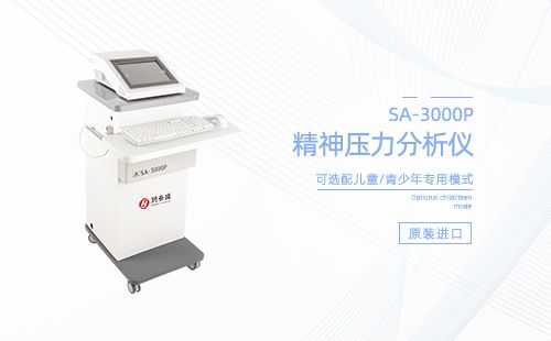 精神压力分析仪