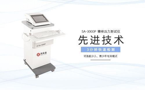 精神压力测试仪