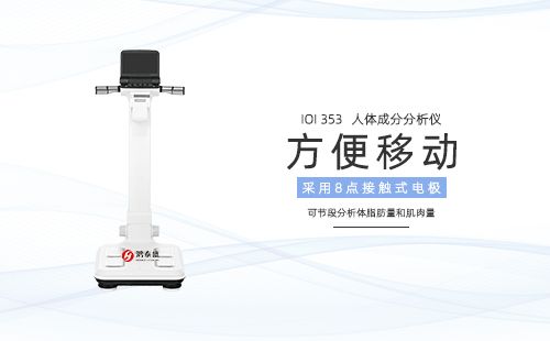 人体成分分析仪