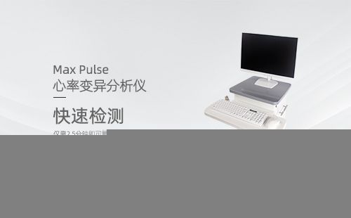 心率变异分析仪