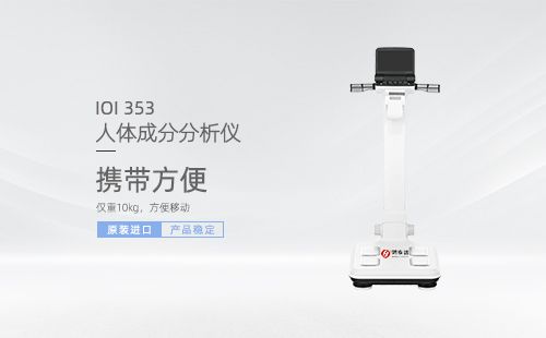 人体成分分析仪