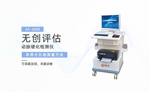 动脉硬化检测仪