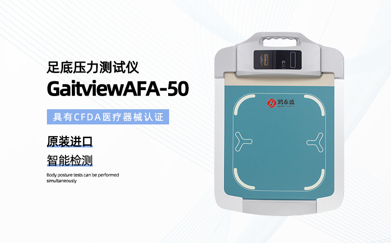 足底压力测试仪