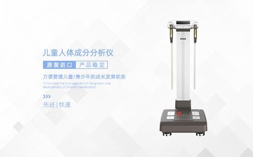 儿童人体成分分析仪