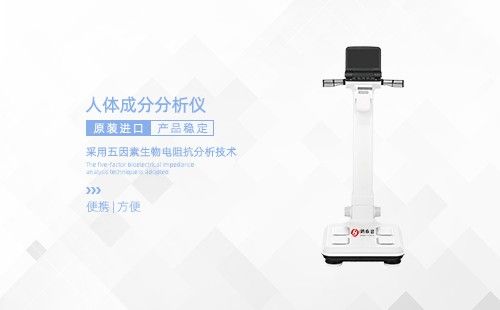 人体成分分析仪