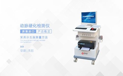 动脉硬化检测仪