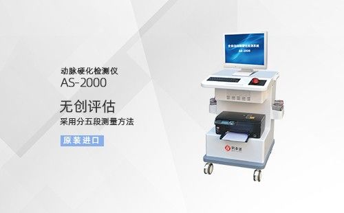 动脉硬化检测仪