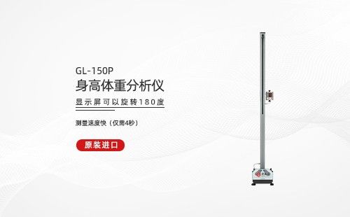 身高体重分析仪