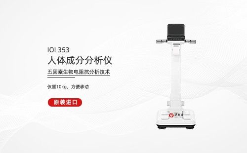 人体成分分析仪