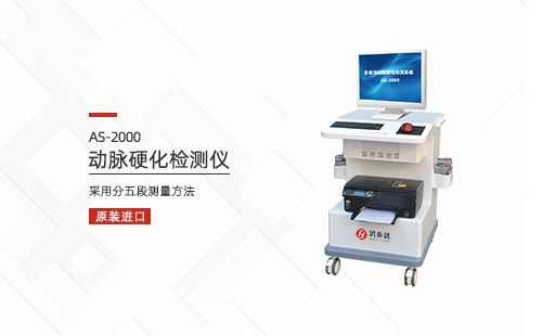 动脉硬化检测仪