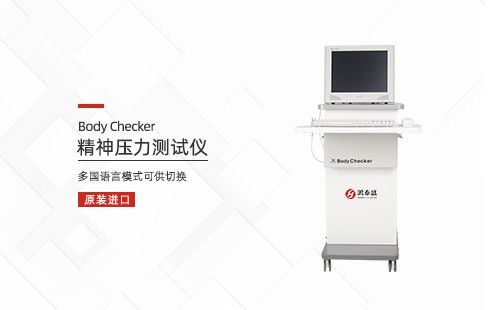 精神压力测试仪