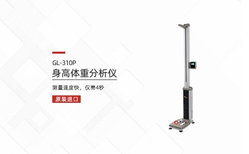 身高体重分析仪