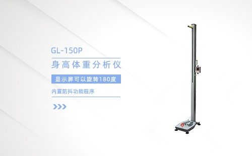身高体重分析仪