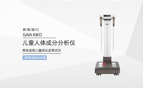 儿童人体成分分析仪