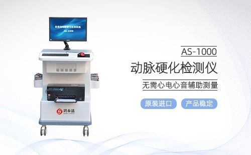 动脉硬化检测仪