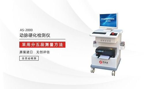 动脉硬化检测仪