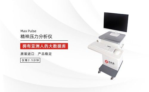 精神压力分析仪