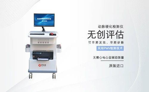 动脉硬化检测仪