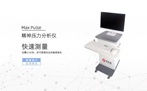 精神压力分析仪