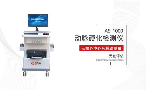 动脉硬化检测仪