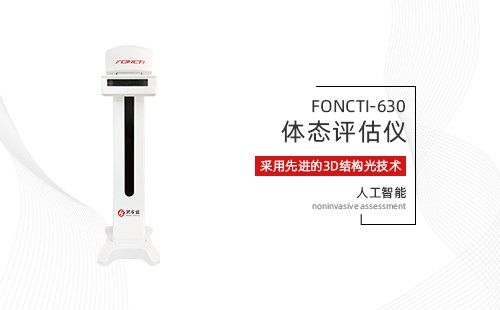 体态评估仪
