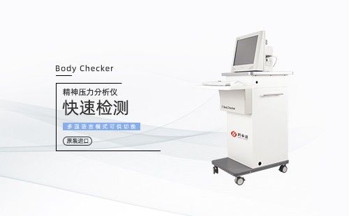精神压力分析仪