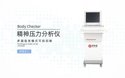 精神压力分析仪